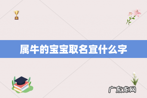 属牛的宝宝取名宜什么字