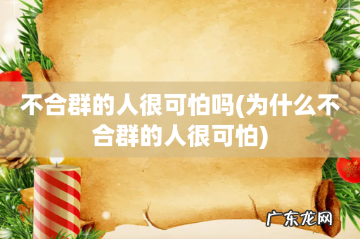 为什么不合群的人很可怕 不合群的人很可怕吗