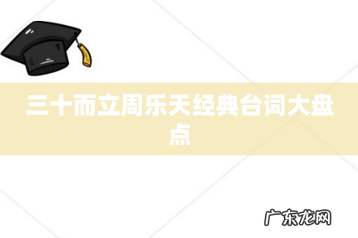 三十而立周乐天经典台词大盘点