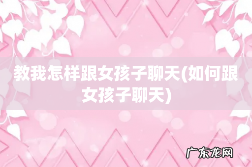 如何跟女孩子聊天 教我怎样跟女孩子聊天