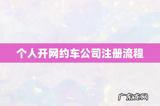 个人开网约车公司注册流程