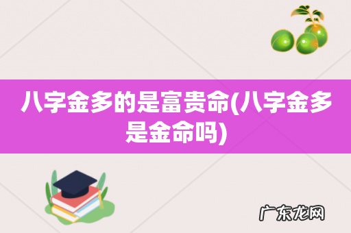 八字金多是金命吗 八字金多的是富贵命