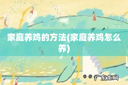 家庭养鸡怎么养 家庭养鸡的方法