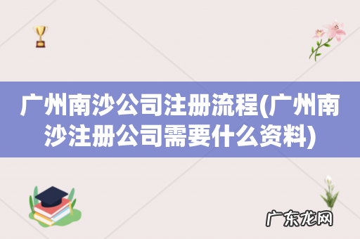 广州南沙注册公司需要什么资料 广州南沙公司注册流程