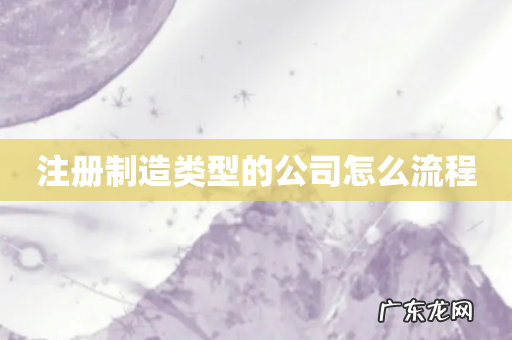 注册制造类型的公司怎么流程