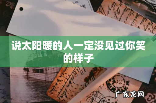 说太阳暖的人一定没见过你笑的样子