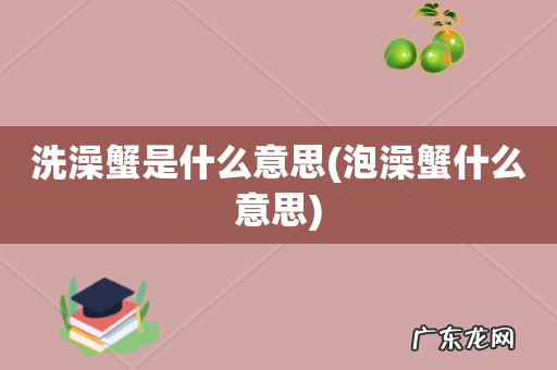 泡澡蟹什么意思 洗澡蟹是什么意思