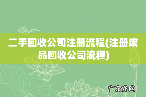 注册废品回收公司流程 二手回收公司注册流程
