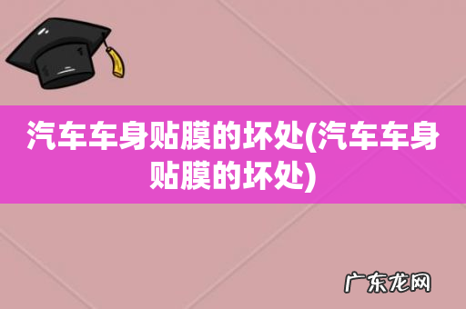 汽车车身贴膜的坏处 汽车车身贴膜的坏处