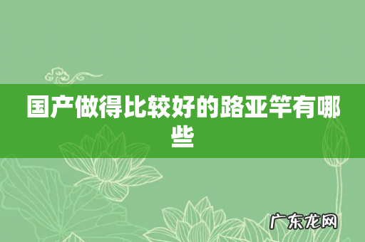 国产做得比较好的路亚竿有哪些