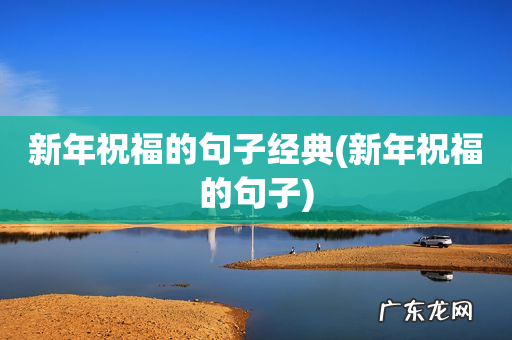 新年祝福的句子 新年祝福的句子经典