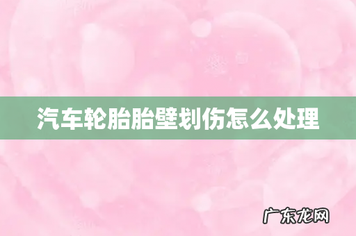 汽车轮胎胎壁划伤怎么处理