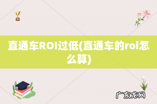 直通车的roi怎么算 直通车ROI过低
