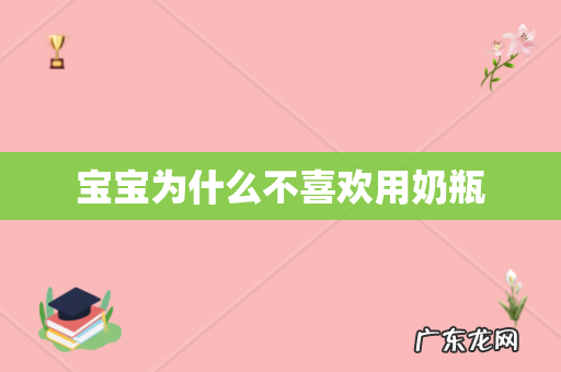 宝宝为什么不喜欢用奶瓶