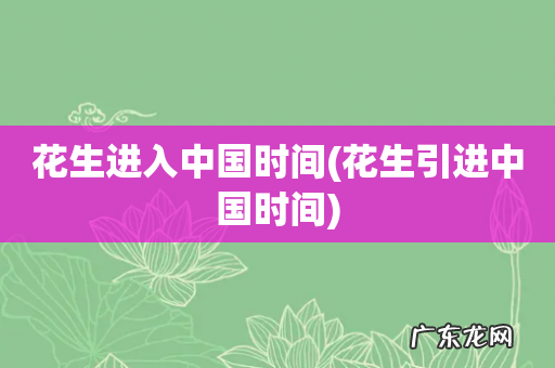 花生引进中国时间 花生进入中国时间