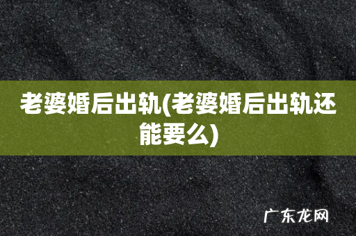 老婆婚后出轨还能要么 老婆婚后出轨