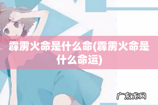 霹雳火命是什么命运 霹雳火命是什么命