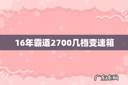 16年霸道2700几档变速箱