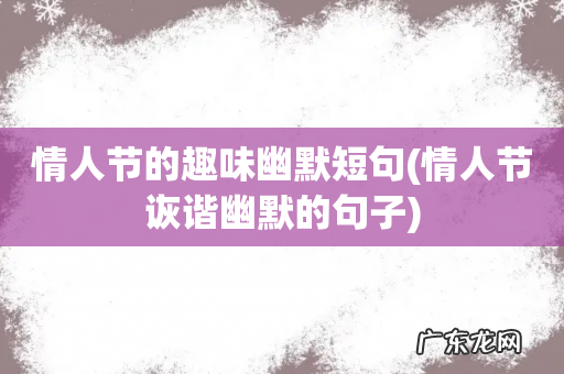 情人节诙谐幽默的句子 情人节的趣味幽默短句