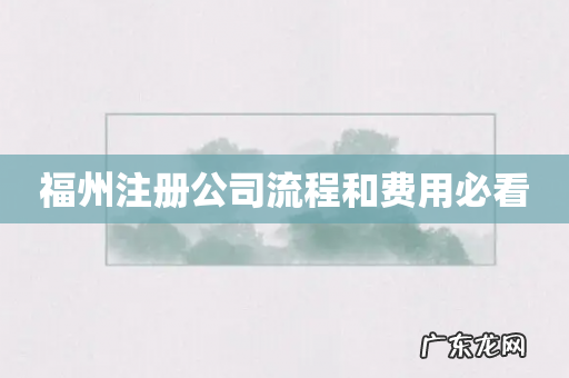 福州注册公司流程和费用必看