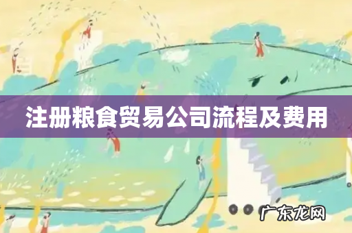 注册粮食贸易公司流程及费用