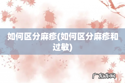 如何区分麻疹和过敏 如何区分麻疹