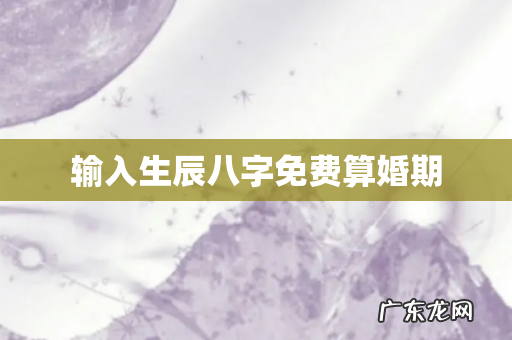 输入生辰八字免费算婚期