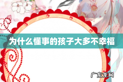 为什么懂事的孩子大多不幸福