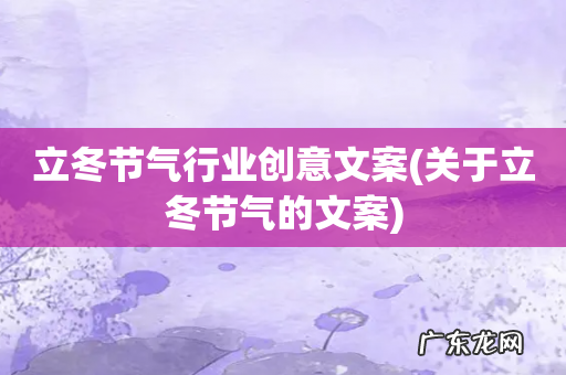 关于立冬节气的文案 立冬节气行业创意文案