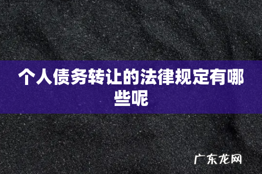 个人债务转让的法律规定有哪些呢