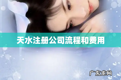 天水注册公司流程和费用