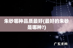 最好的朱砂是哪种? 朱砂哪种品质最好