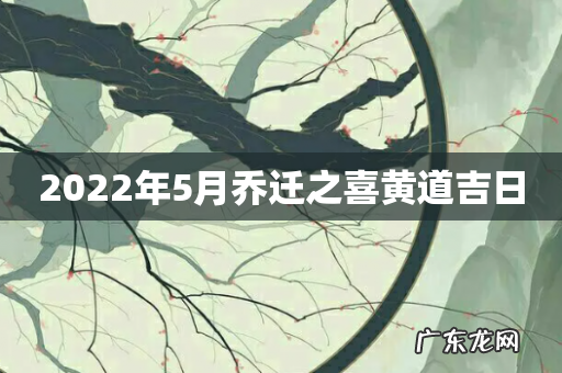 2022年5月乔迁之喜黄道吉日