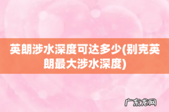 别克英朗最大涉水深度 英朗涉水深度可达多少