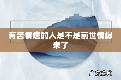 有苦情痣的人是不是前世情缘未了