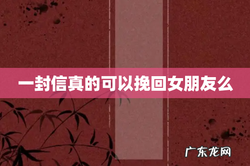 一封信真的可以挽回女朋友么