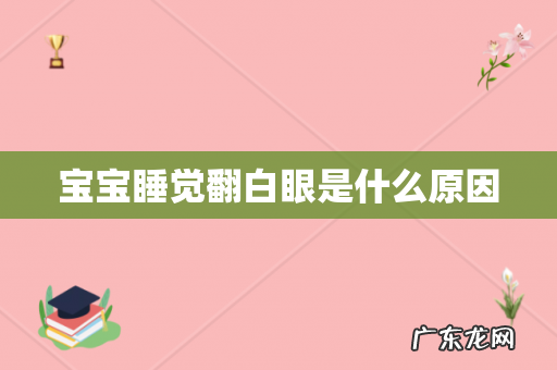 宝宝睡觉翻白眼是什么原因