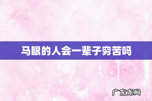 马眼的人会一辈子穷苦吗