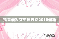 抖音最火女生座右铭2019最新