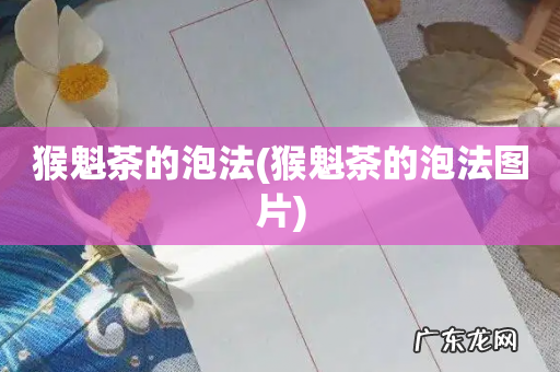 猴魁茶的泡法图片 猴魁茶的泡法