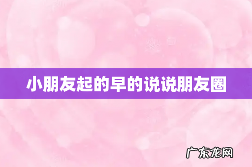 小朋友起的早的说说朋友圈