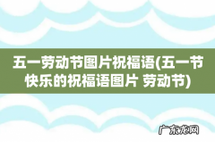 五一节快乐的祝福语图片 劳动节 五一劳动节图片祝福语