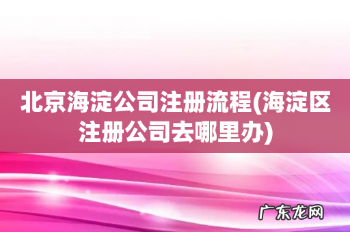 海淀区注册公司去哪里办 北京海淀公司注册流程
