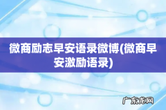 微商早安激励语录 微商励志早安语录微博