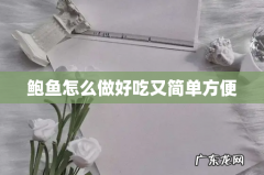 鲍鱼怎么做好吃又简单方便