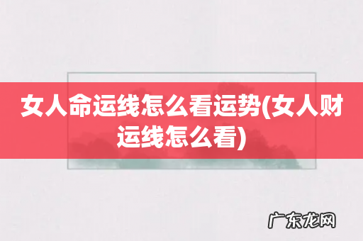 女人财运线怎么看 女人命运线怎么看运势