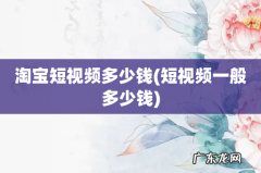 短视频一般多少钱 淘宝短视频多少钱
