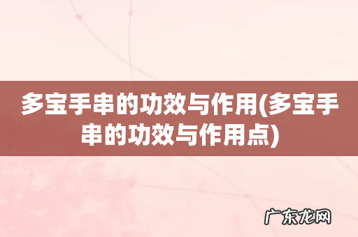 多宝手串的功效与作用点 多宝手串的功效与作用