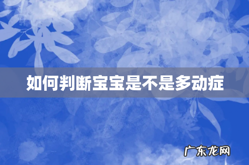 如何判断宝宝是不是多动症