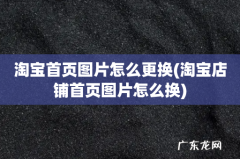 淘宝店铺首页图片怎么换 淘宝首页图片怎么更换
